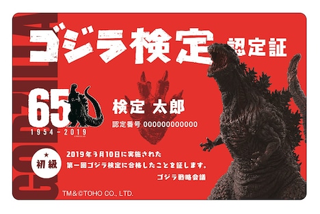 「ゴジラ検定」合格認定カード。TM & (c)TOHO CO., LTD.