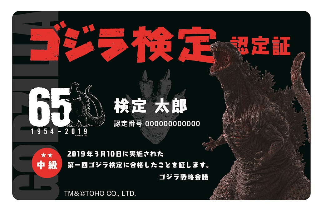 「ゴジラ検定」合格認定カード TM & (c)TOHO CO., LTD.