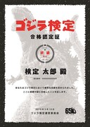 「ゴジラ検定」合格認定証。 TM & (c)TOHO CO., LTD.