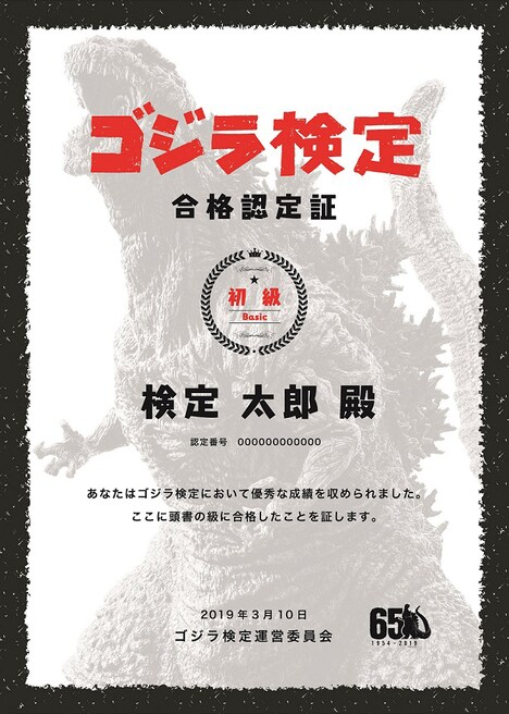 「ゴジラ検定」合格認定証。 TM & (c)TOHO CO., LTD.