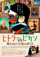 「ヒトラーVS.ピカソ 奪われた名画のゆくえ」本ポスター