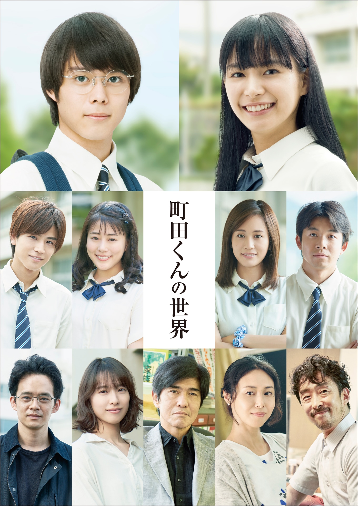 「町田くんの世界」ビジュアル