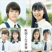 「町田くんの世界」主演&ヒロインは新人コンビ!岩田剛典、高畑充希ら共演