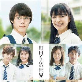 「町田くんの世界」主演&ヒロインは新人コンビ!岩田剛典、高畑充希ら共演