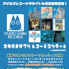 スタジオジブリ作品の楽曲をレコードで楽しむイベント開催、音楽スタッフのトークも