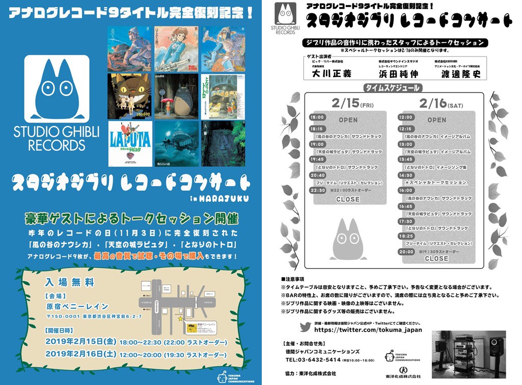 「スタジオジブリレコードコンサート」チラシビジュアル