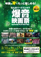 「なんばパークスシネマ爆音映画祭」チラシビジュアル