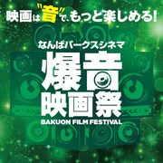 「なんばパークスシネマ爆音映画祭」ロゴ