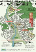 「第4回あしかが映像まつり」ビジュアル