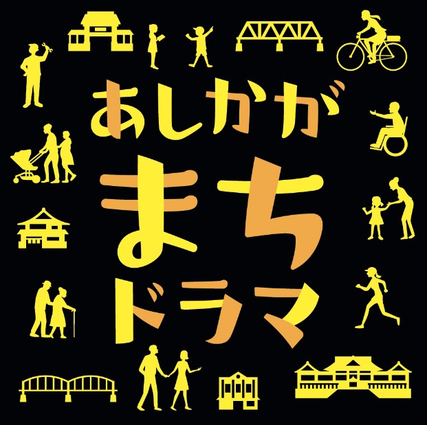 「あしかがまちドラマ」ビジュアル