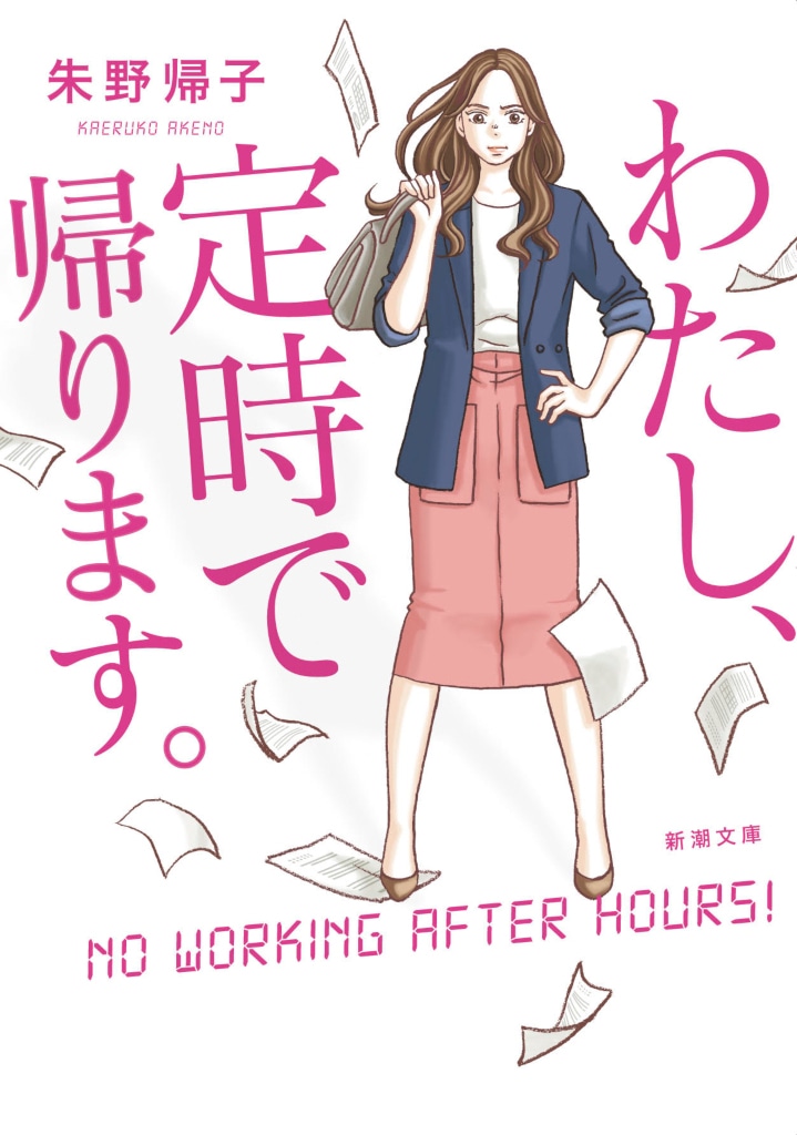 「わたし、定時で帰ります。」原作書影