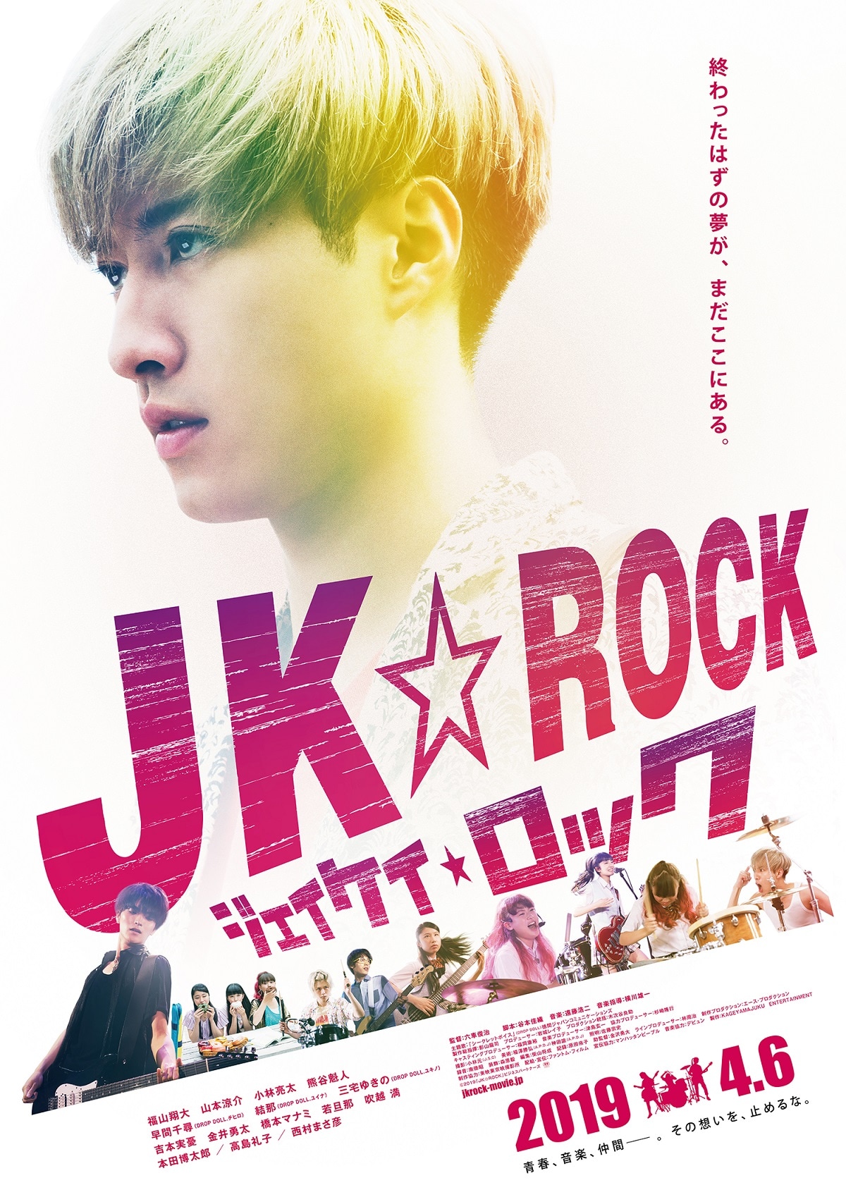 福山翔大が女子高生バンドを熱血指導「JK☆ROCK」本予告、山本涼介も登場