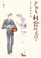 マンガ「きのう何食べた？」1巻書影 (c)よしながふみ／講談社