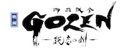 映画「GOZEN-純恋の剣-」ロゴ