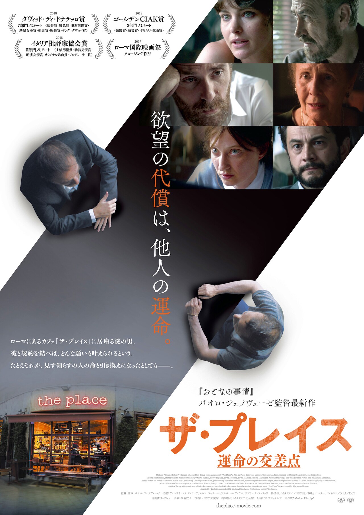 「ザ・プレイス 運命の交差点」ポスタービジュアル