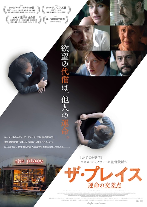 「ザ・プレイス 運命の交差点」ポスタービジュアル
