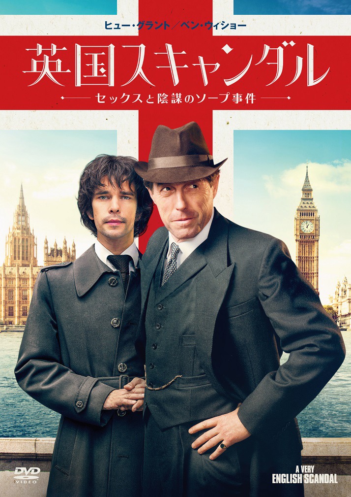 「英国スキャンダル～セックスと陰謀のソープ事件」DVDジャケット