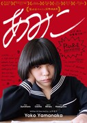 「あみこ」ポスタービジュアル