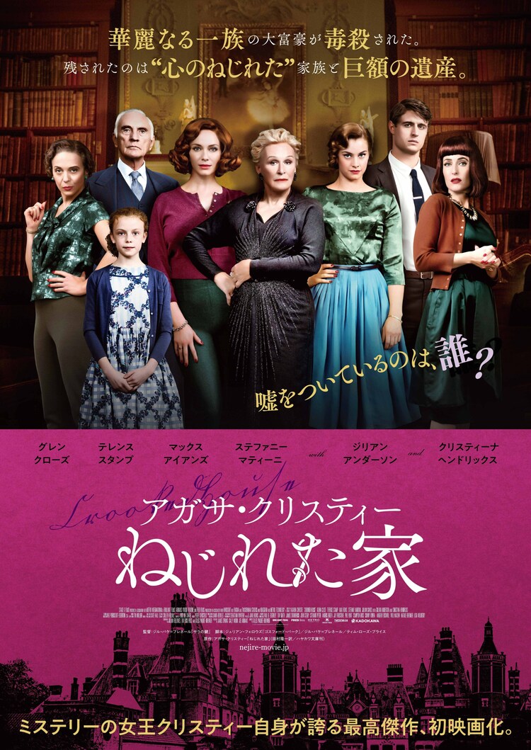 一族全員に殺害の動機が アガサ クリスティーの小説 ねじれた家 映画化 映画ナタリー 一族全員に殺害の動機が アガサ クリスティーの小説 ねじれた家 映画化 映画ナタリー