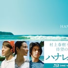 吉田羊×佐野玲於「ハナレイ・ベイ」のソフト特典映像公開、コメンタリー収録も決定
