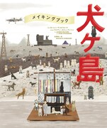 「The Wes Anderson Collection: メイキングブック 犬ヶ島」表紙
