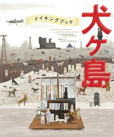 「The Wes Anderson Collection: メイキングブック 犬ヶ島」表紙
