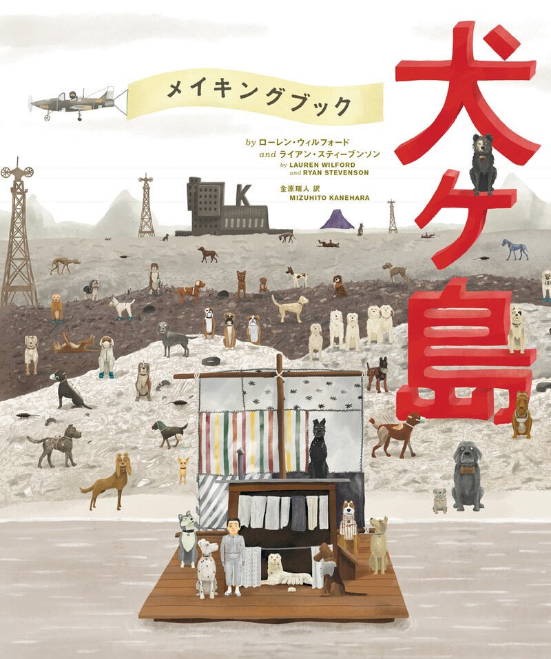 「The Wes Anderson Collection: メイキングブック 犬ヶ島」表紙