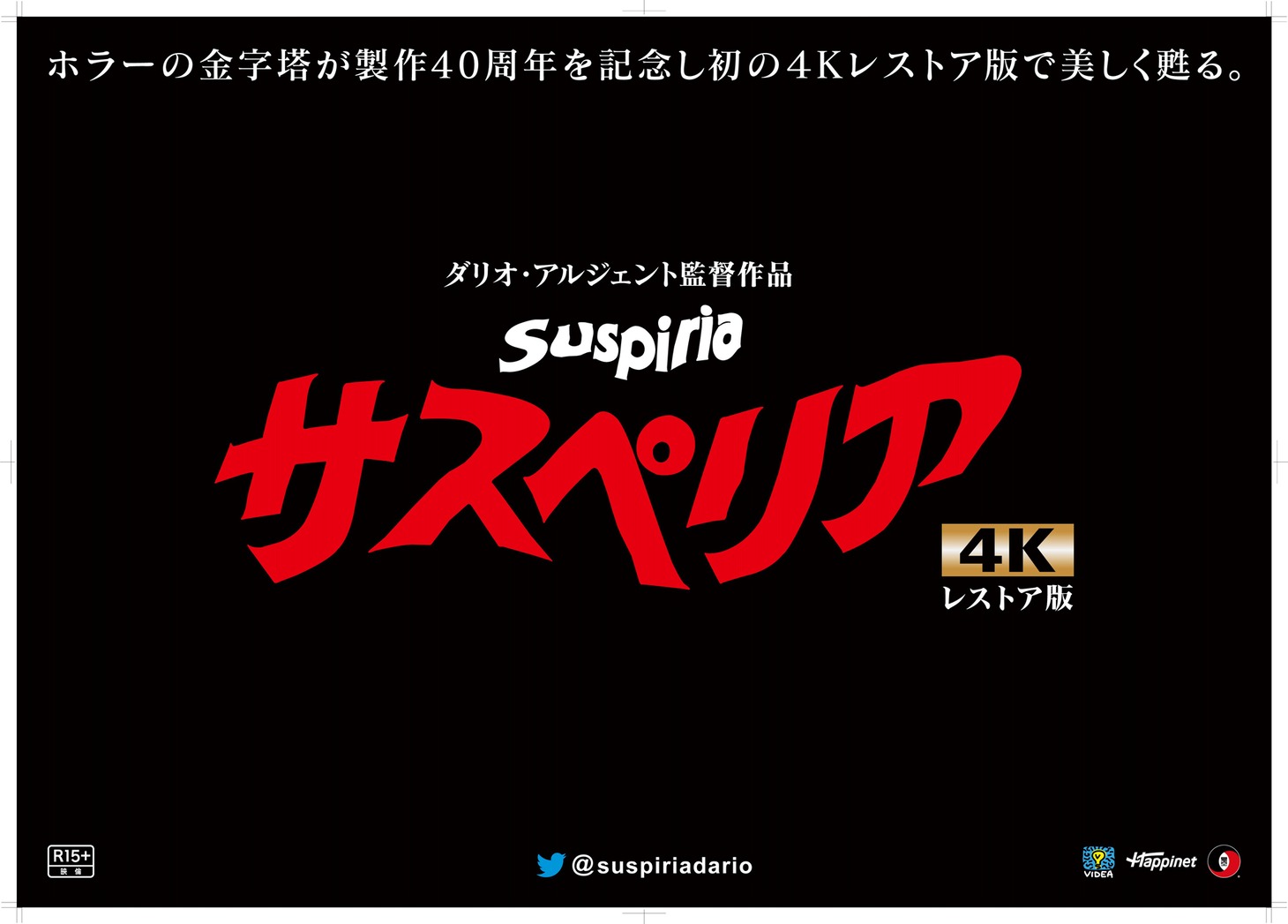 「サスペリア」4Kデジタルレストア版 ロゴ