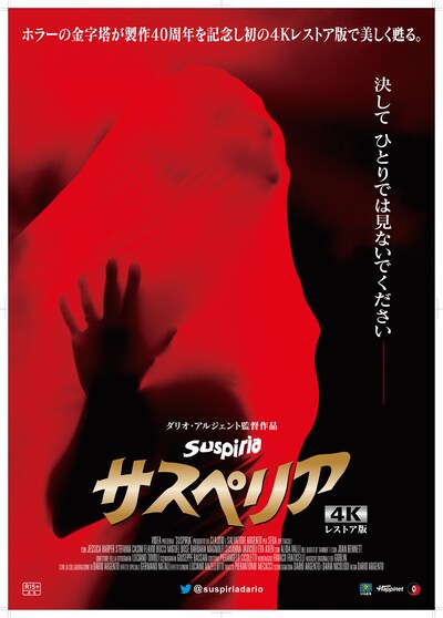 「サスペリア」4Kデジタルレストア版 ティザービジュアル