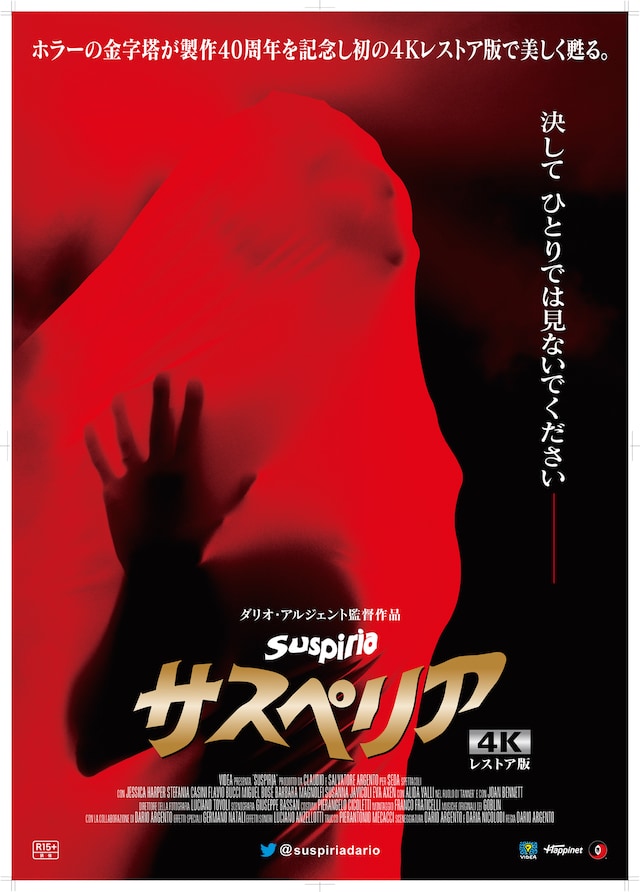 「サスペリア」4Kデジタルレストア版 ティザービジュアル