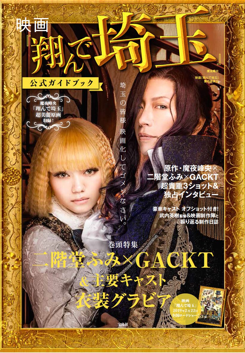 映画 翔んで埼玉 公式本に百美の妄想グラビアや魔夜峰央 二階堂ふみ Gackt座談会 コミックナタリー
