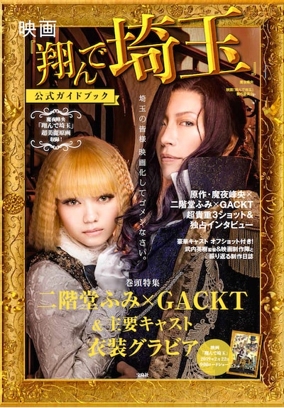 「映画『翔んで埼玉』公式ガイドブック」書影