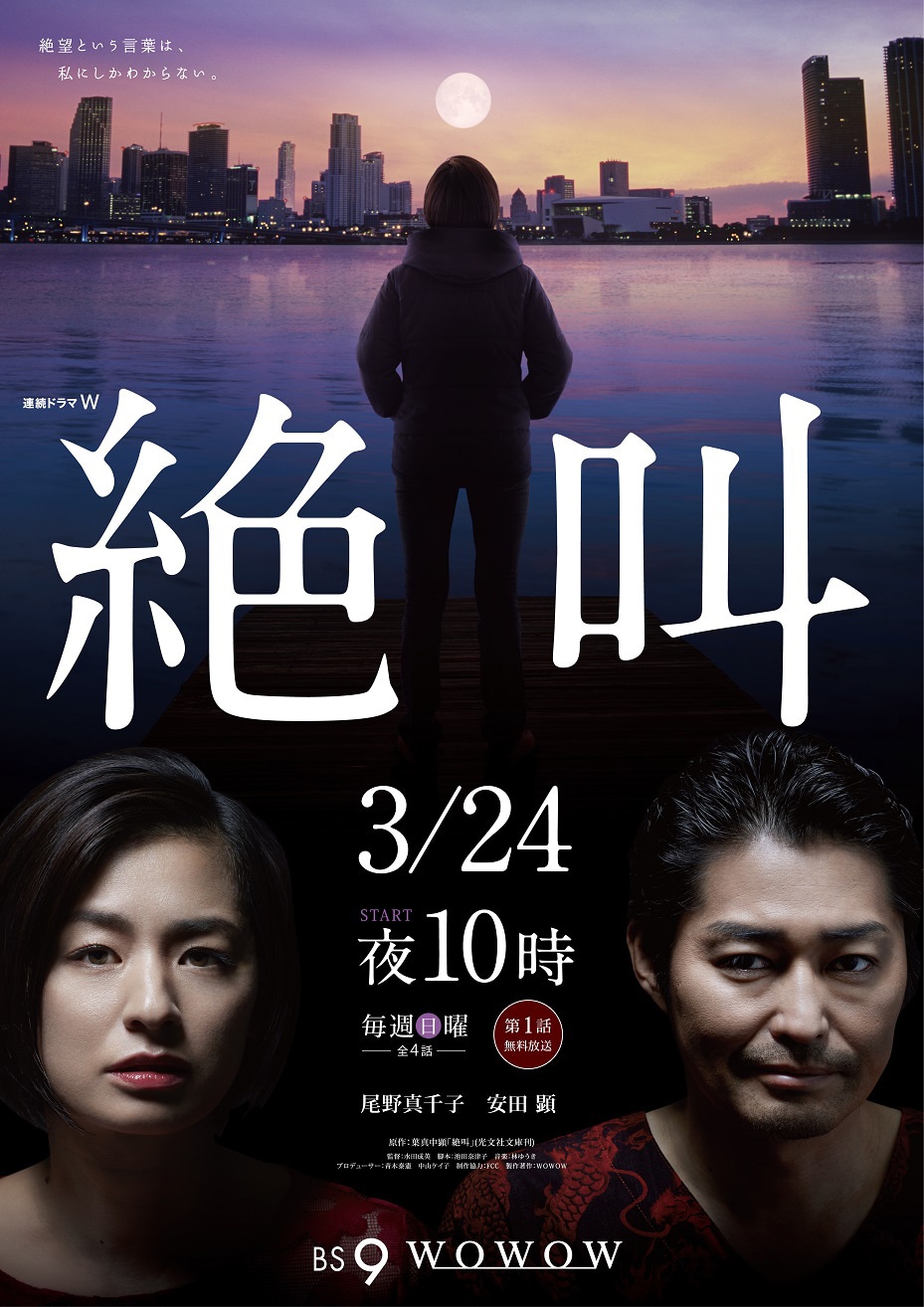 「連続ドラマW 絶叫」ポスタービジュアル