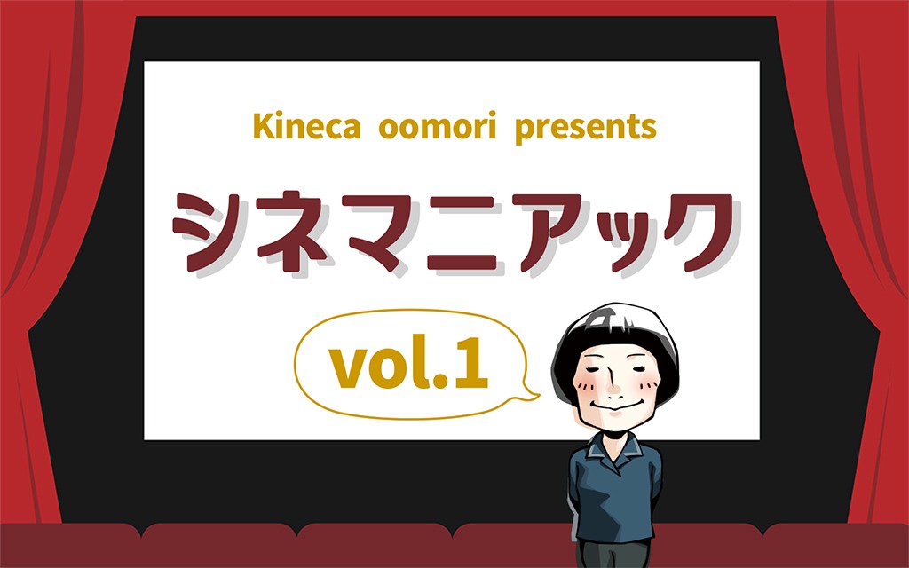 「シネマニアックvol.1」イラストロゴ