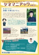 「シネマニアックvol.1」チラシビジュアル