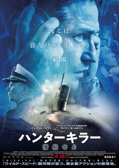 「ハンターキラー 潜航せよ」ポスタービジュアル