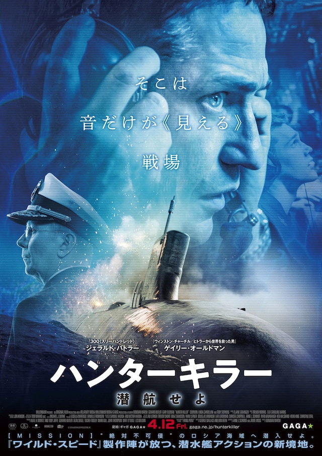 「ハンターキラー 潜航せよ」ポスタービジュアル