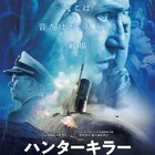 ジェラルド・バトラーとゲイリー・オールドマン出演の潜水艦アクションが公開