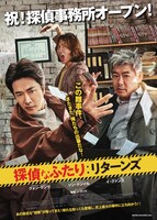 「探偵なふたり：リターンズ」ポスタービジュアル