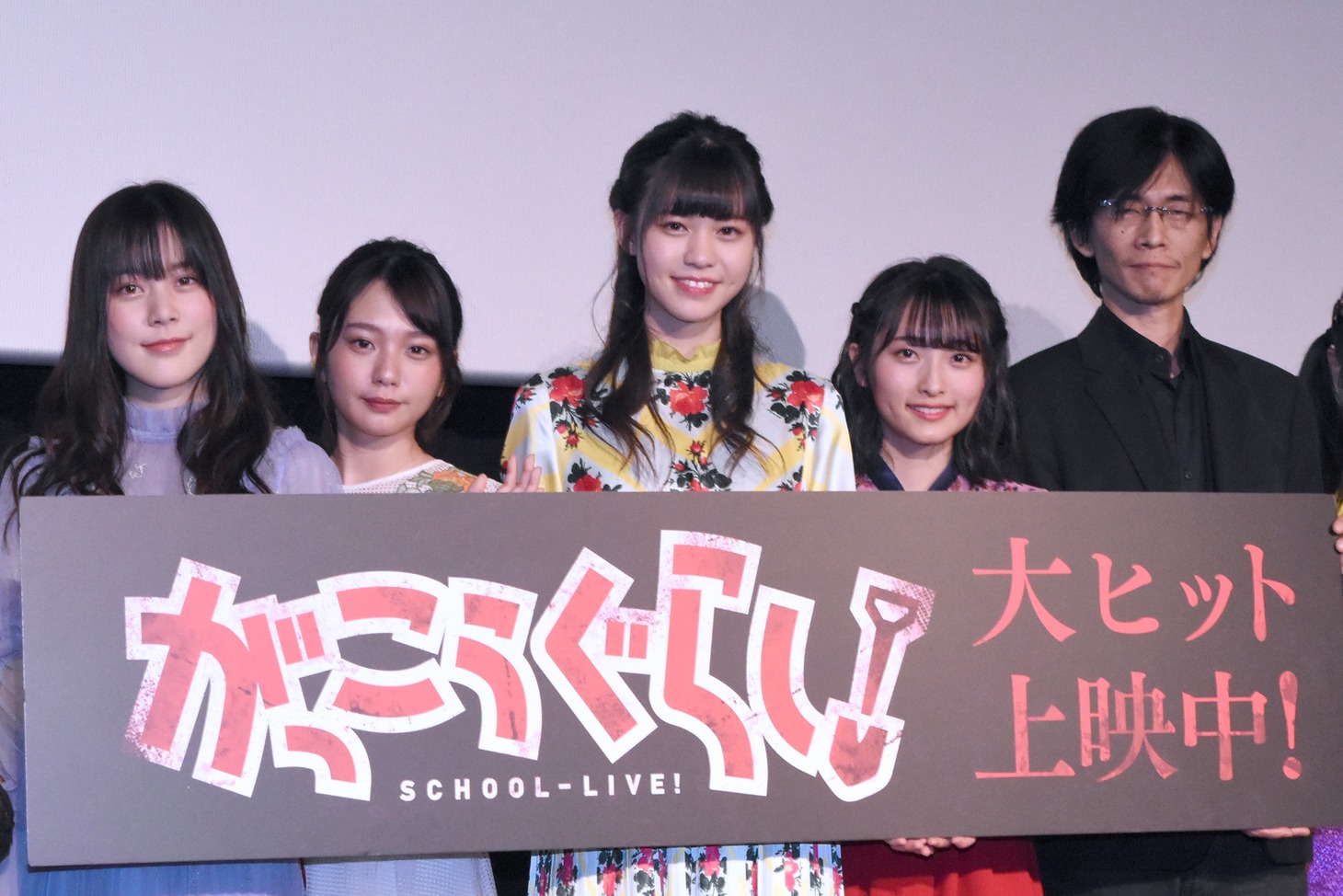 「がっこうぐらし！」公開披露舞台挨拶の様子。左から間島和奏、長月翠、阿部菜々実、清原梨央、柴田一成。