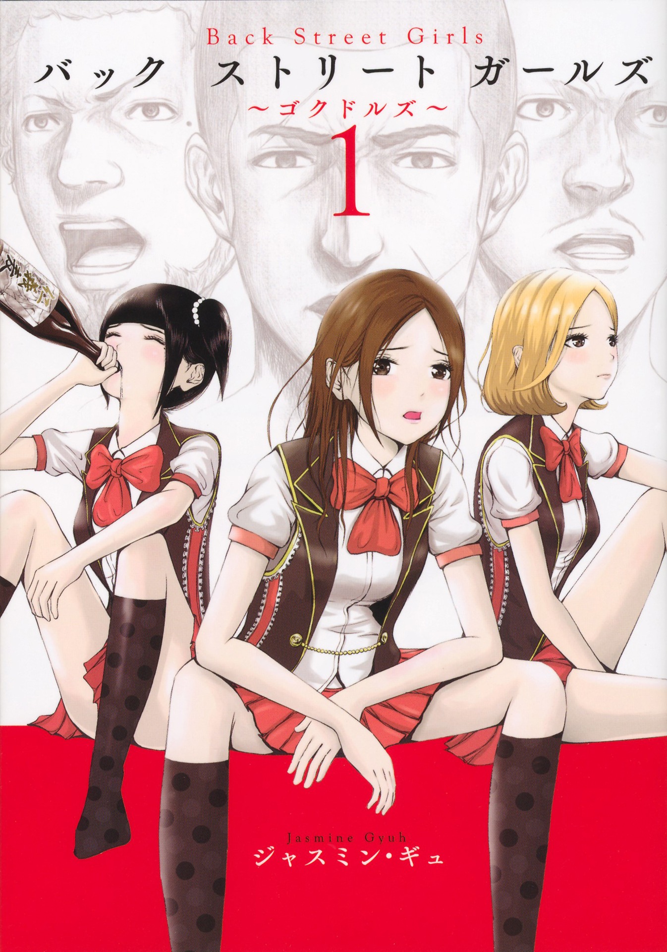 ジャスミン・ギュ「Back Street Girls」1巻書影