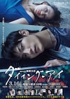 松本まりか、柿澤勇人、小野塚勇人、淵上泰史が三浦春馬主演「ダイイング・アイ」参加