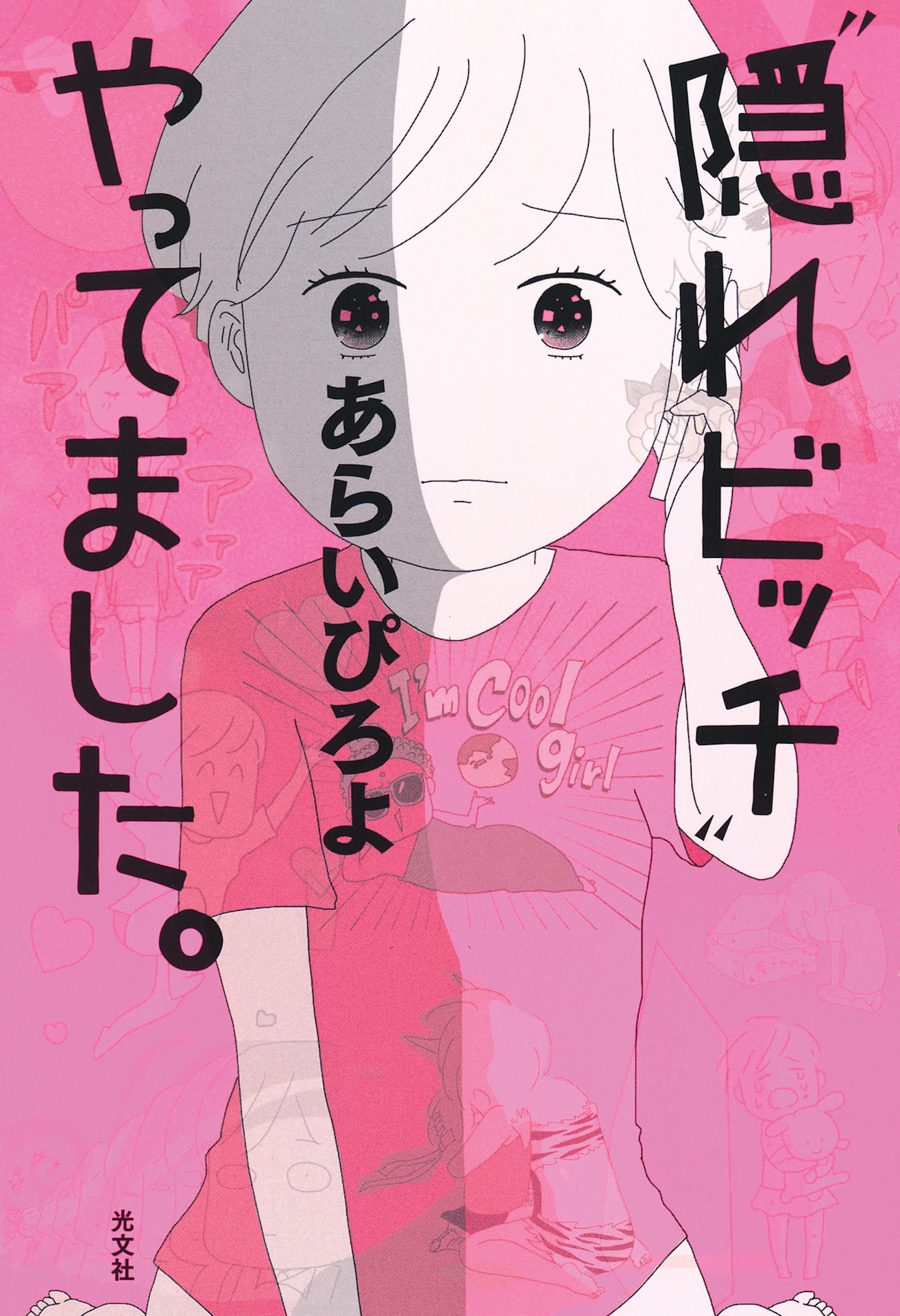 あらいぴろよ「“隠れビッチ”やってました。」書影