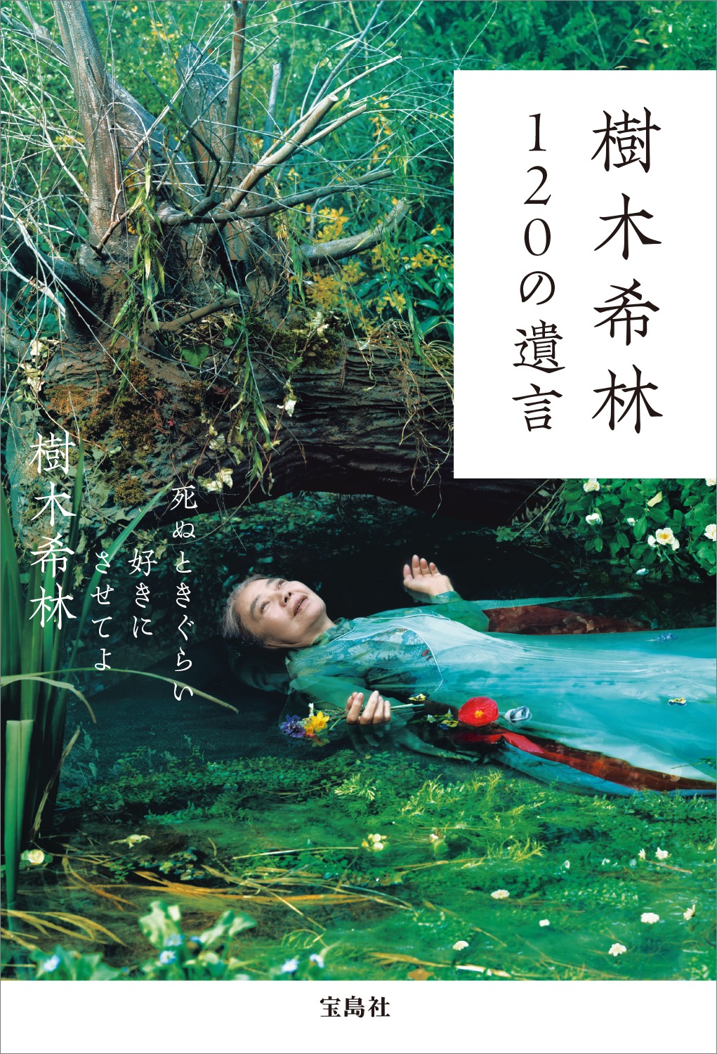 「樹木希林 120の遺言 死ぬときぐらい好きにさせてよ」書影