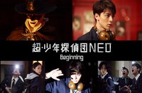 「超・少年探偵団NEO -Beginning-」ビジュアル