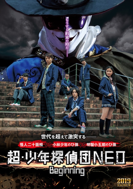 「超・少年探偵団NEO -Beginning-」ポスタービジュアル