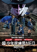 「超・少年探偵団NEO -Beginning-」ポスタービジュアル