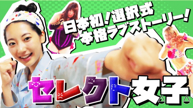 「セレクト女子～優柔不断な私にドロップキック～」ビジュアル