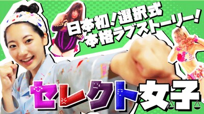 「セレクト女子～優柔不断な私にドロップキック～」ビジュアル