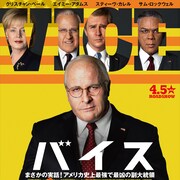 「バイス」9.11のホワイトハウス捉えた本編映像、鈴木伸之や佐藤二朗から感想到着